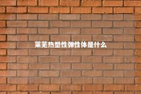 莱芜热塑性弹性体是什么