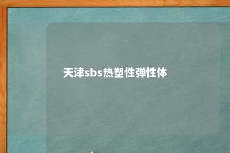 天津sbs热塑性弹性体
