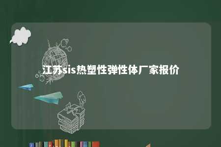 江苏sis热塑性弹性体厂家报价