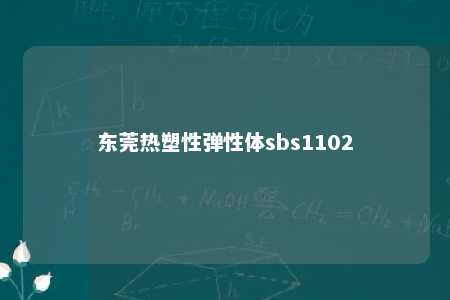 东莞热塑性弹性体sbs1102