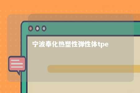 宁波奉化热塑性弹性体tpe
