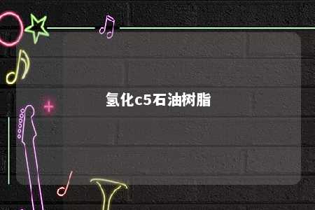 氢化c5石油树脂