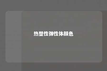 热塑性弹性体颜色