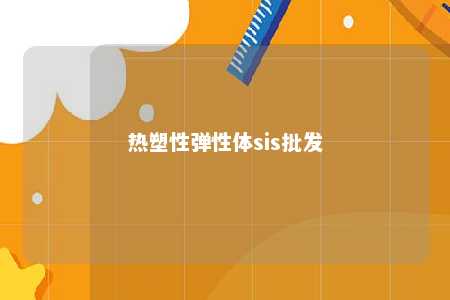 热塑性弹性体sis批发