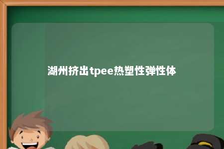 湖州挤出tpee热塑性弹性体