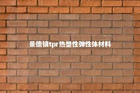 景德镇tpr热塑性弹性体材料