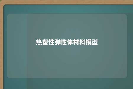 热塑性弹性体材料模型