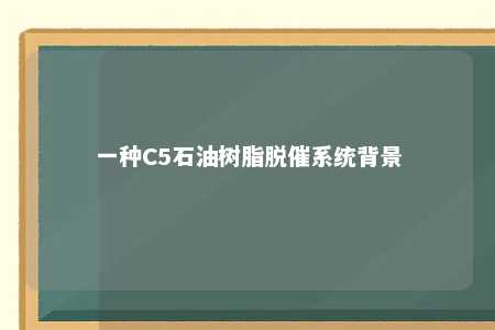 一种C5石油树脂脱催系统背景