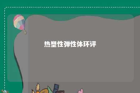 热塑性弹性体环评