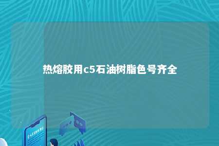 热熔胶用c5石油树脂色号齐全