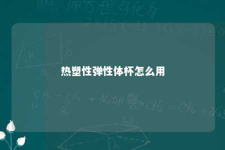 热塑性弹性体杯怎么用
