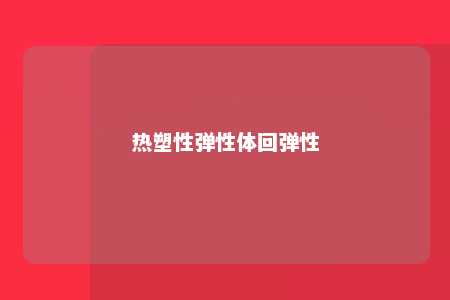 热塑性弹性体回弹性