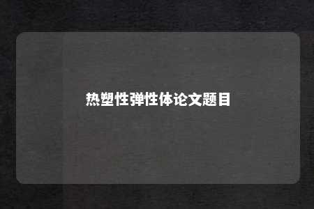 热塑性弹性体论文题目