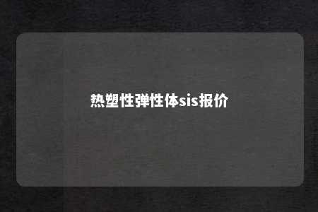热塑性弹性体sis报价