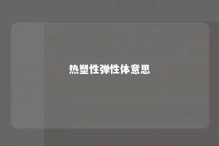 热塑性弹性体意思
