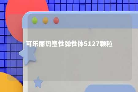 可乐丽热塑性弹性体5127颗粒
