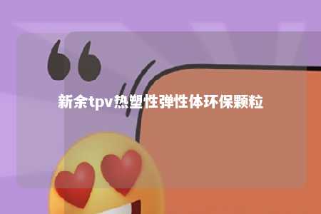 新余tpv热塑性弹性体环保颗粒