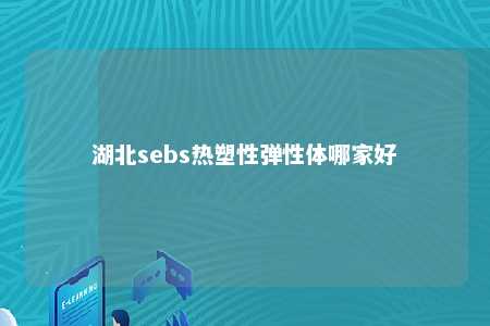 湖北sebs热塑性弹性体哪家好