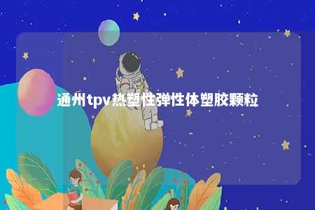 通州tpv热塑性弹性体塑胶颗粒