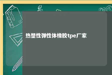 热塑性弹性体橡胶tpe厂家