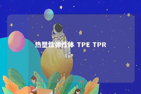 热塑性弹性体 TPE TPR