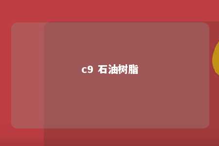 c9 石油树脂
