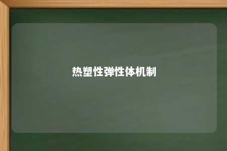 热塑性弹性体机制
