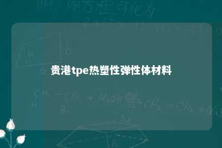 贵港tpe热塑性弹性体材料