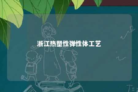 浙江热塑性弹性体工艺