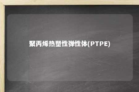 聚丙烯热塑性弹性体(PTPE)