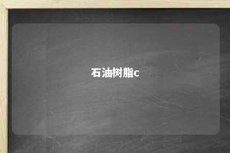 石油树脂c