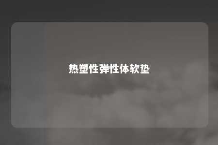 热塑性弹性体软垫