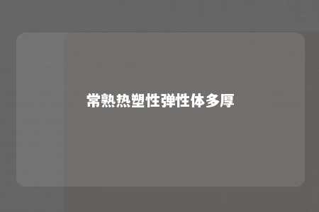 常熟热塑性弹性体多厚
