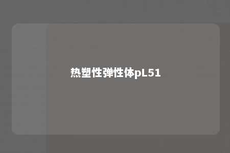 热塑性弹性体pL51