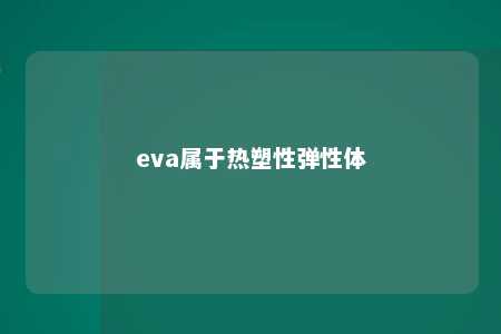 eva属于热塑性弹性体