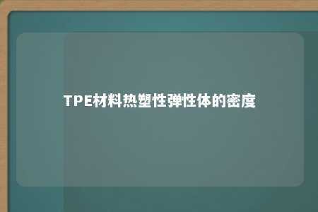 TPE材料热塑性弹性体的密度