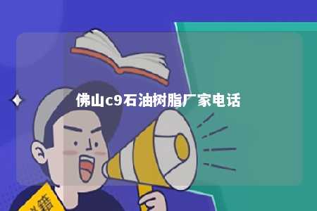 佛山c9石油树脂厂家电话