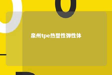 泉州tpe热塑性弹性体