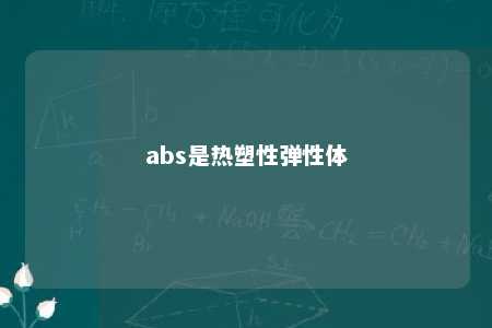 abs是热塑性弹性体