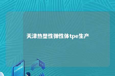 天津热塑性弹性体tpe生产