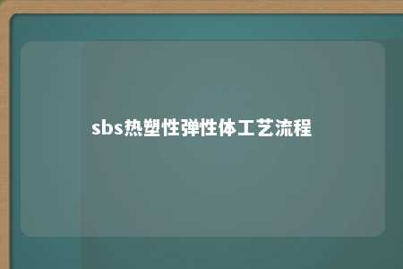sbs热塑性弹性体工艺流程