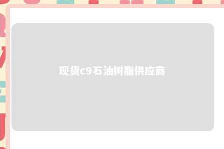 现货c9石油树脂供应商
