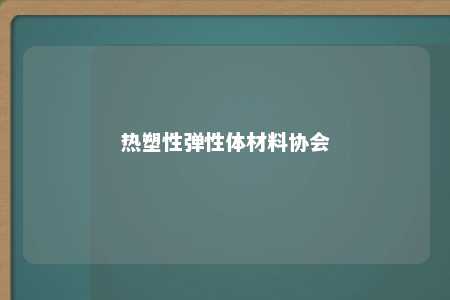热塑性弹性体材料协会