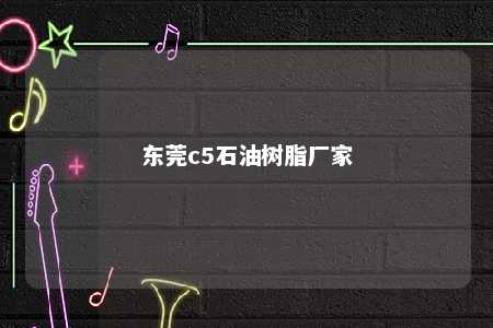 东莞c5石油树脂厂家