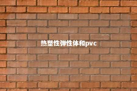 热塑性弹性体和pvc