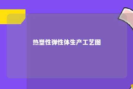 热塑性弹性体生产工艺图
