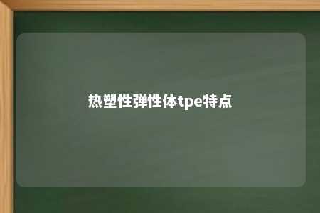 热塑性弹性体tpe特点