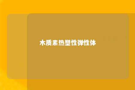 木质素热塑性弹性体