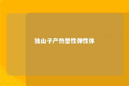 独山子产热塑性弹性体