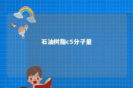 石油树脂c5分子量